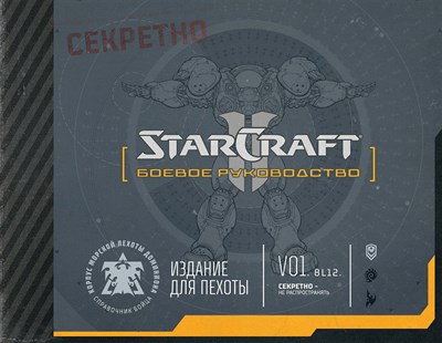 StarCraft: Боевое руководство RdnSUpe5gagPeyD2Zm5q13 - фото 10171