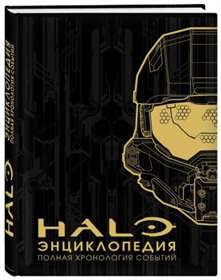 Энциклопедия HALO. Полная хронология событий dpZTxLIZh1TbWVqEaBImn0 - фото 10278