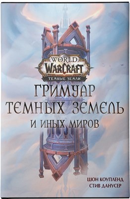 World of Warcraft. Гримуар Темных земель и иных миров oStHRnaGiiM7bWToJJDV72 - фото 10312