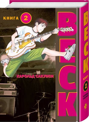 BECK. Восточная Ударная Группа. Книга 2 TAYsk1kPiMr4rmXdAB71L1 - фото 10707