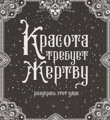 Разукрась Этот Ужас. Красота требует жертву 2TpplON3iuhn4PJa2pAs20 - фото 10775