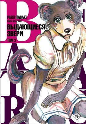 Манга Beastars Выдающиеся звери Том 3 sdhTJgprieEfcoham06bN3 - фото 11025