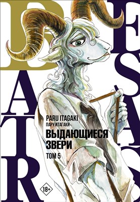 Манга Beastars Выдающиеся звери Том 5 BhHpNNjHjblI1wCdqN7f51 - фото 11159