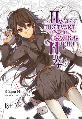 Пустая шкатулка и нулевая Мария Книга 4 U08iYDcojkWJ-DEv4Gtwn3 - фото 11960