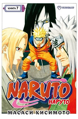 Манга Наруто Naruto Книга 7. Наследие b7dEOdNihhgHJp-hWiBQa2 - фото 11964