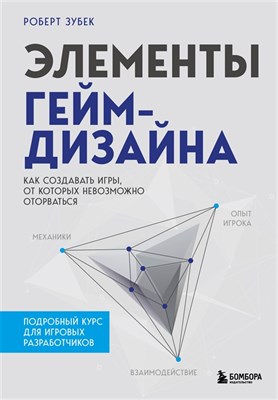 Элементы гейм-дизайна. Как создавать игры, от которых невозможно оторваться AIzUaof7i4iIlKnrBwmAc2 - фото 12167