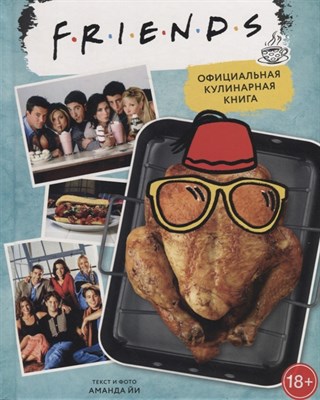 Friends. Официальная кулинарная книга h5ttcRX2hEKK3VbNmgLSo1 - фото 12714