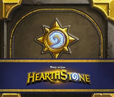 Альбом. Мир игры Hearthstone (Blizzard) 9785171146191 - фото 12853