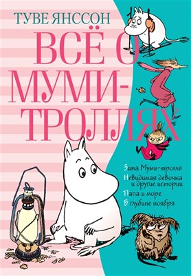 Всё о Муми-троллях. Книга 2 Cip9caK1jNo6kWzy1XUxh3 - фото 12925