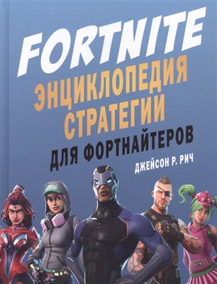 Компьютерная игра Fortnite. Энцниклопедия стратегии для фортнайтеров 7TK4c6rKiCUbFP2KN34xA2 - фото 13035