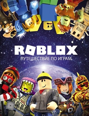 Компьютерная игра Roblox. Путешествие по играм 1L2HtfgXiCdEh8wFnGyZj2 - фото 13040