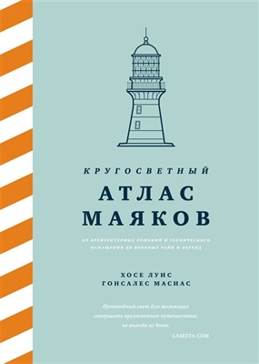 Кругосветный атлас маяков: от архитектурных решений до вековых тайн и легенд YUDjrC77jUHRqQWrhQI4X0 - фото 13070