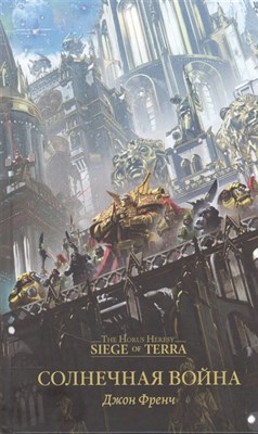 Солнечная война / Warhammer 40000 bEKwcTePiZ4zTRJJqovM40 - фото 13238