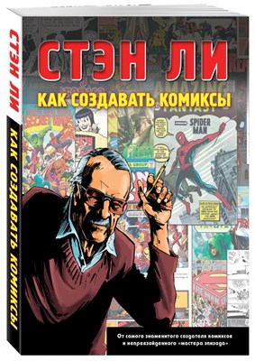 Стэн Ли: Как создавать комиксы. Эксклюзивное руководство по рисованию PMO3QffvjmEEntSl8VjPT3 - фото 13257