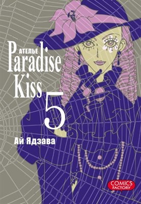 Ателье «Paradise Kiss». Том 5 afOADxXSj4uk2UXhS4y5A0 - фото 14605