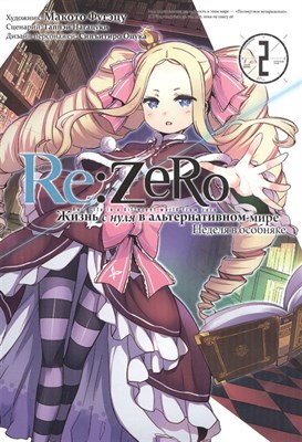 Re:Zero. Жизнь с нуля в альтернативном мире. Том  2 Неделя в особняке cRbcP6w5hSldqGIKvqwJW0 - фото 15541