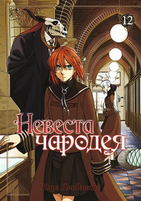 Невеста чародея. Том 12 y4r3POVKibZP3xHrgbSNt0 - фото 15638