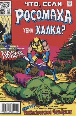 MARVEL:Что если? Росомаха убил Халка kqEZxReWhWYyEB57Zfmfk0 - фото 17112