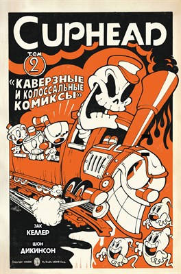 Cuphead Каверзные и колоссальные комиксы 9785041688226 - фото 17135