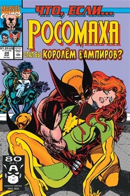 MARVEL:Что если? Росомаха стал королём вампиров 9785041612733 - фото 17161