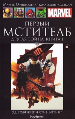 Графический роман Ашет Коллекция. Первый мститель другая война.Книга 1. Выпуск 8 YQq82N-DgArSBwtC704MZ1 - фото 18007