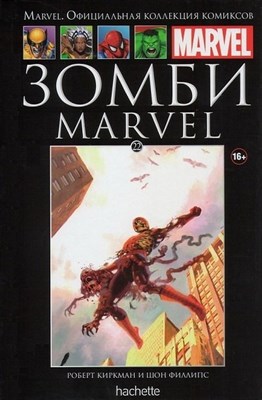 Графический роман Ашет Коллекция . Зомби Marvel. Выпуск 22 v8NY5N4AhO5wXYS-sDiys2 - фото 18011