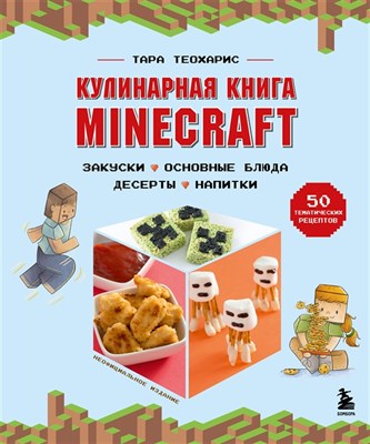 Кулинарная книга Minecraft 50 рецептов OSKisy8dg8eeIQ0tXbt6x3 - фото 18142