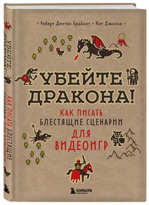 Убейте дракона! Как писать блестящие сценарии для видеоигр ytz3qayAjneITT4qf1a7k3 - фото 18566