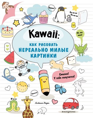 Kawaii: как рисовать нереально милые картинки yJRrQjxfg-5pSifSqvwOD3 - фото 18686