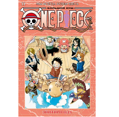 One Piece большой куш Книга 11 uDDr2HHQjx4uhOe4CFSgk1 - фото 19527