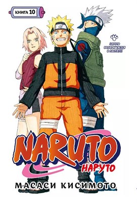 Манга Наруто Naruto Книга 10. Наруто возвращается в Листву!!! Uoyhx3z8ihThRSVAvfvz62 - фото 20389