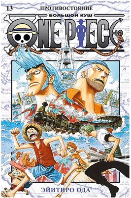 One Piece. Большой куш. Книга 13 YYlfMvLOjSFeg3gqVg7OL0 - фото 21172