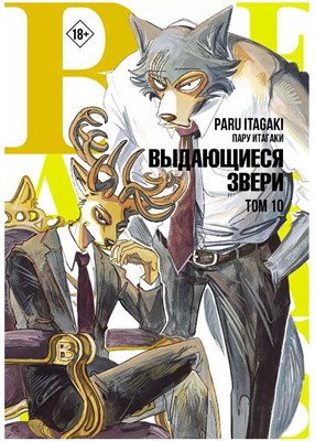 Манга Beastars Выдающиеся звери Том 10 bu6I8zizie1uYRK9H2mZu2 - фото 21175