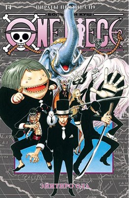 One Piece большой куш Книга 14 VmHgR8TWjCh9JHBAt2WRj1 - фото 21986