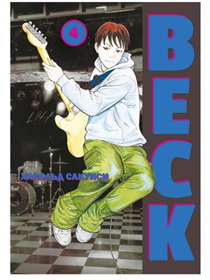 BECK Восточная Ударная Группа Книга 4 HqujbrOtgg3Ilzm6QI-ty2 - фото 22033