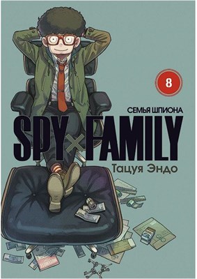 SPY×FAMILY: Семья шпиона, том 8 8qgBSyObg9TOr9UCxFfJ-2 - фото 22221