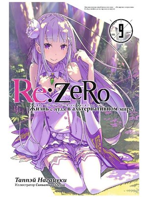 Re:Zero. Жизнь с нуля в альтернативном мире. Том 9 MA7goES8jAWEGusSQHydV2 - фото 22333