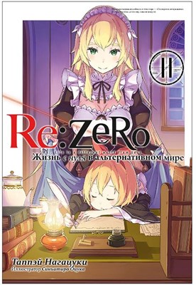 Re:Zero. Жизнь с нуля в альтернативном мире. Том 11 GXXybTw5gfJ60tUs60JvB3 - фото 22335