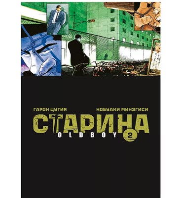 Старина Oldboy Том 2 Kt8dya91iVQYpJOjh1WWH0 - фото 22494