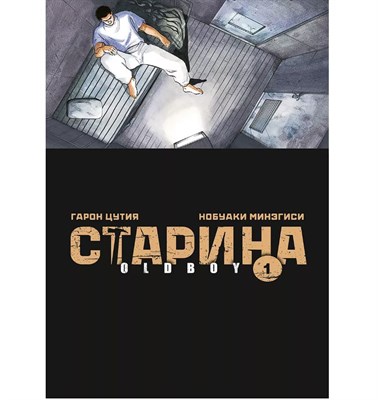 Старина Oldboy Том 1 kklQWp-aiT2gXh4Y7nEgq0 - фото 22495