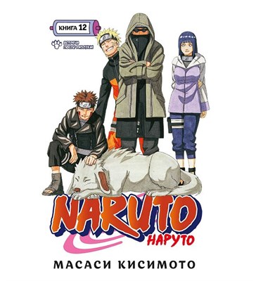 Манга Наруто Naruto Книга 12. Встреча после разлуки! Ry-QhmRhgZEaA-U148DRk1 - фото 22502