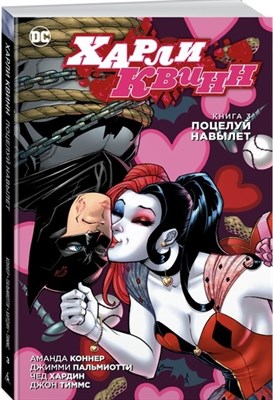 Вселенная DC Харли Квинн Поцелуй навылет Книга 3 - фото 6911