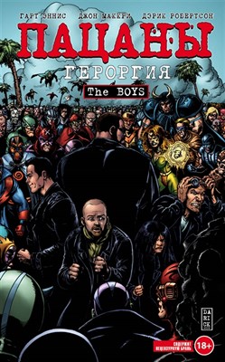 The Boys: Пацаны. Том 5 Героргия Mr5gBj00hMLFIrO8h9eBb2 - фото 7275