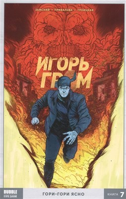 Книга Игорь Гром  Том 7 Гори-гори ясно (ТПБ) 16+ 88LLrttKi1jpVSCxNPIGz2 - фото 7285