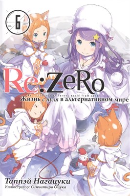 Re:Zero. Жизнь с нуля в альтернативном мире. Том 6 92f5mTEFieA0VqXx0XHWA3 - фото 8935