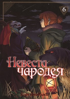 Невеста чародея. Том 6 1KRwdfLIhpc4Mfuqhn6411 - фото 8938