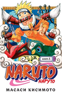 Манга Наруто Naruto Книга 1. Наруто Удзумаки cWU8OZGhjlz0FL2hGSRv80 - фото 8947