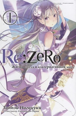 Re:Zero. Жизнь с нуля в альтернативном мире. Том 7 RXGEjzeejZUrRRT5dvKjq1 - фото 9048