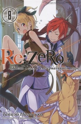 Re:Zero. Жизнь с нуля в альтернативном мире. Том 8 9d2AMv6QjS9tykKQY3HlK2 - фото 9088