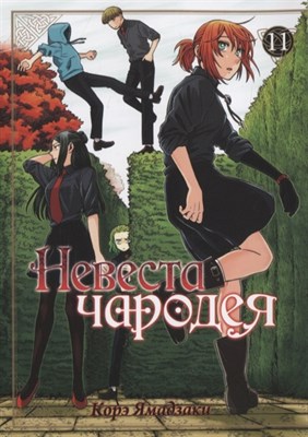 Невеста чародея. Том 11 JnR2DULlj5HH3TaRVOqaB0 - фото 9101